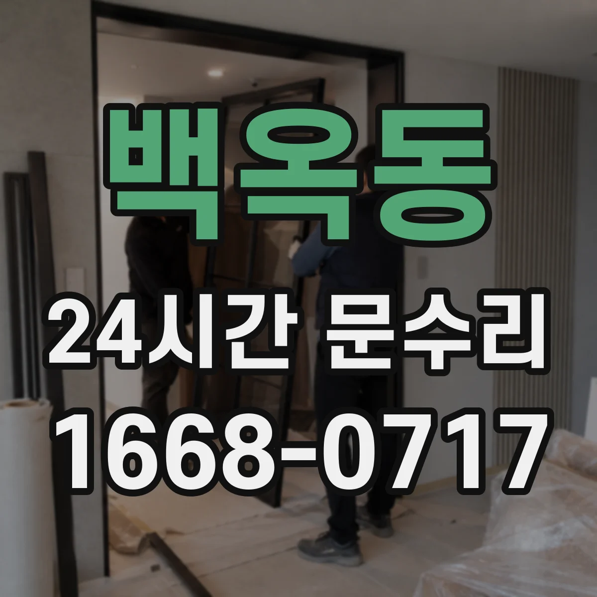 백옥동 24시간 문수리