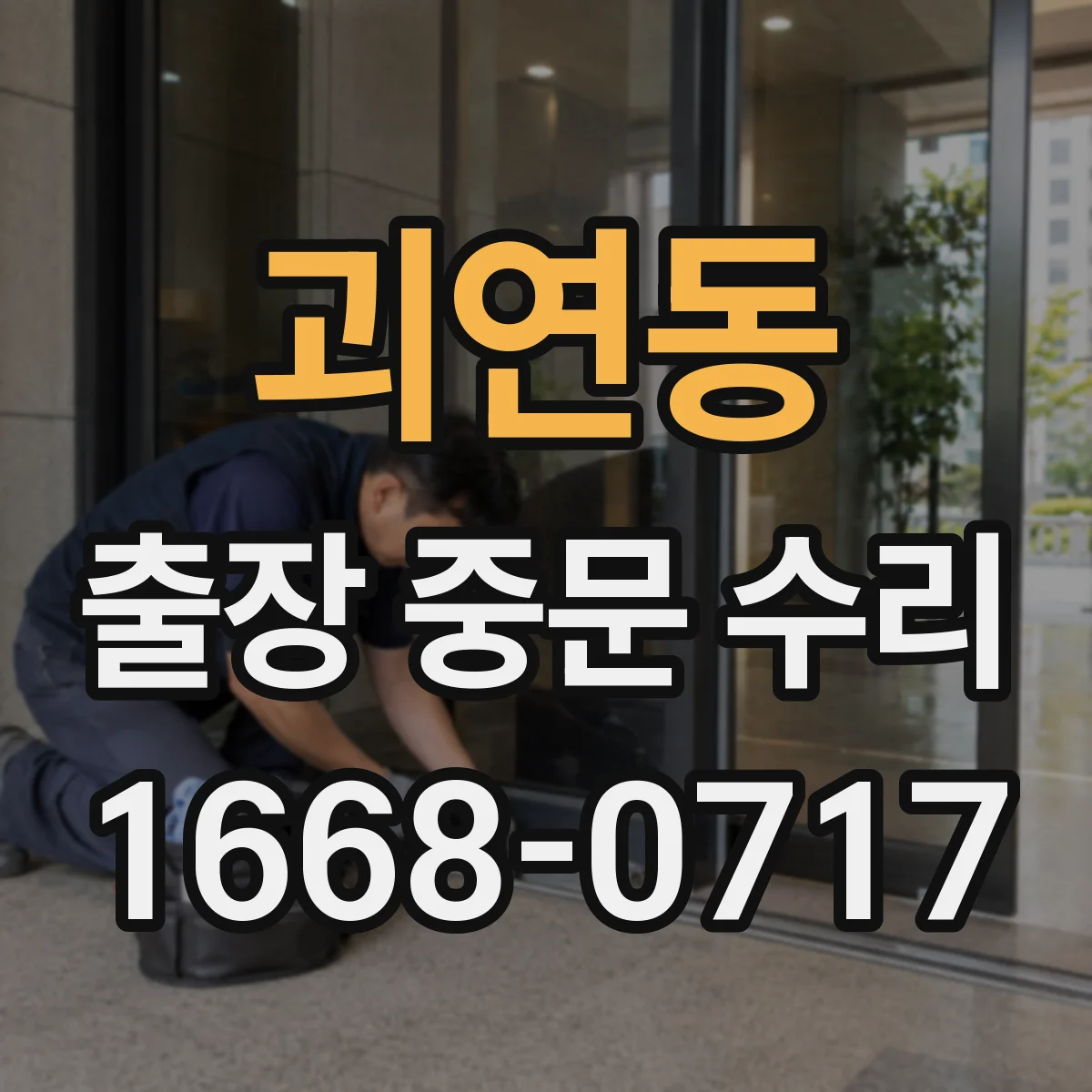 괴연동 출장 중문 수리
