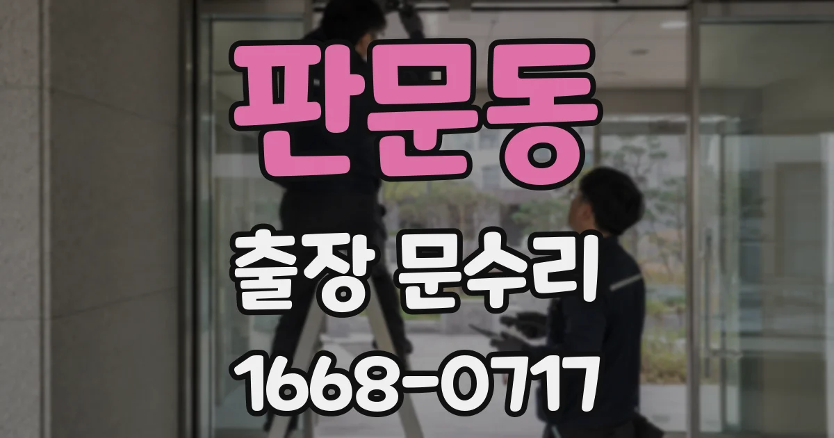 판문동 출장 문수리