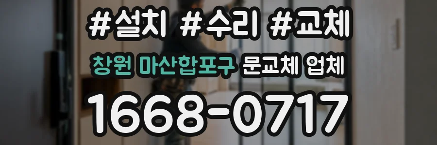 창원 마산합포구 문교체 업체