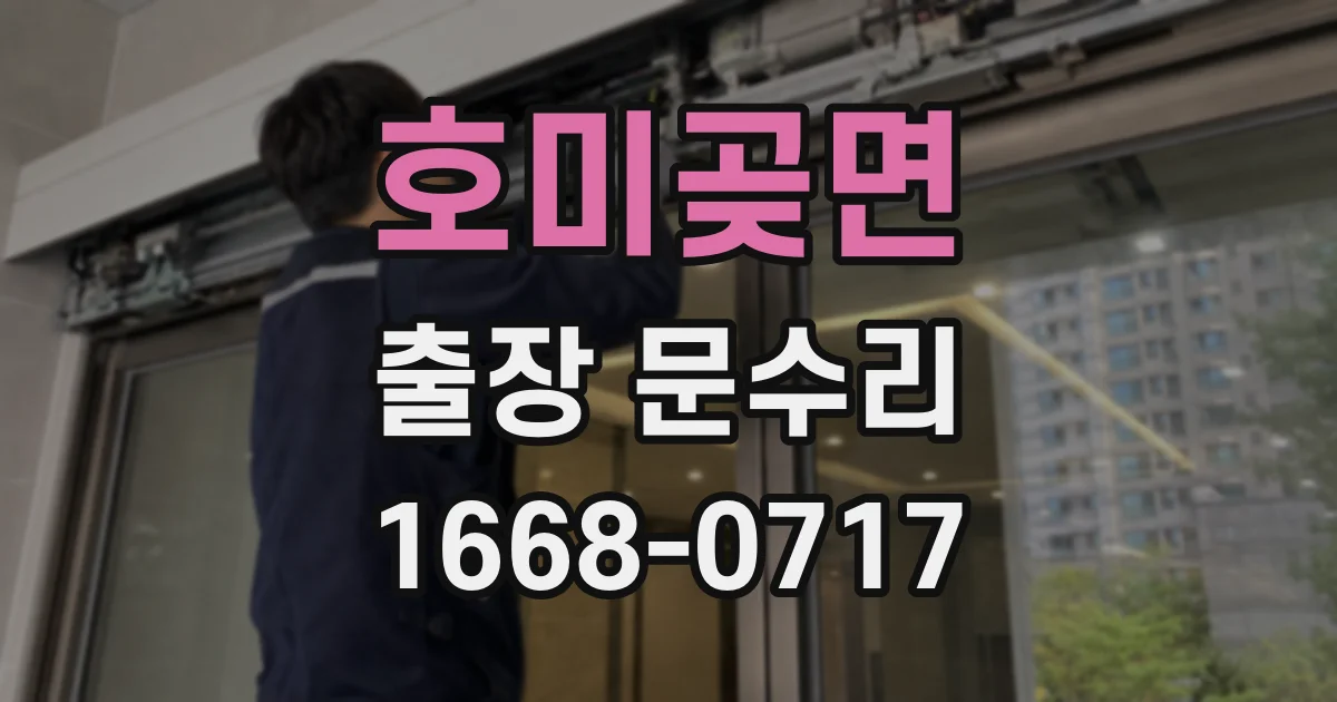 호미곶면 출장 문수리