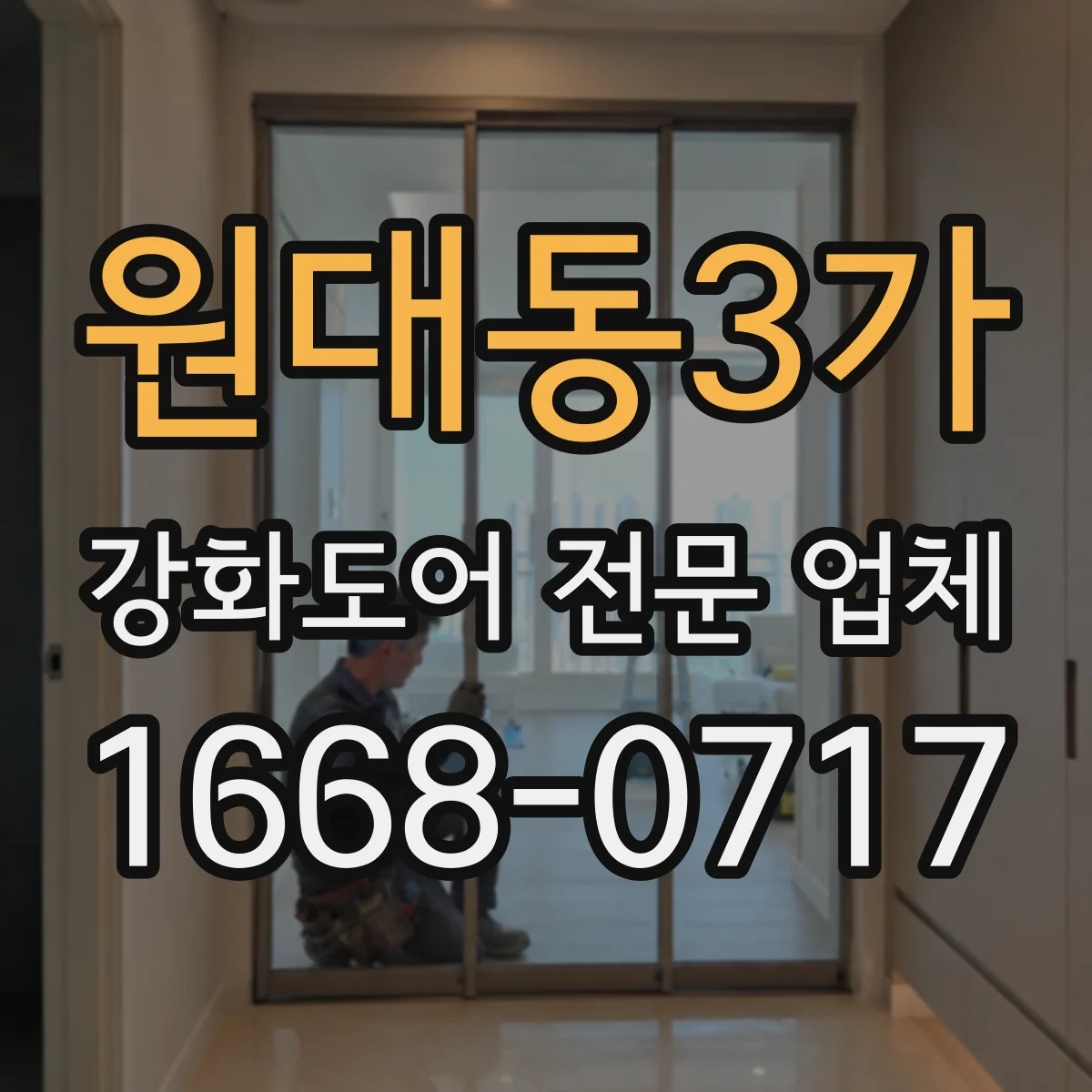 원대동3가 강화도어 전문 업체