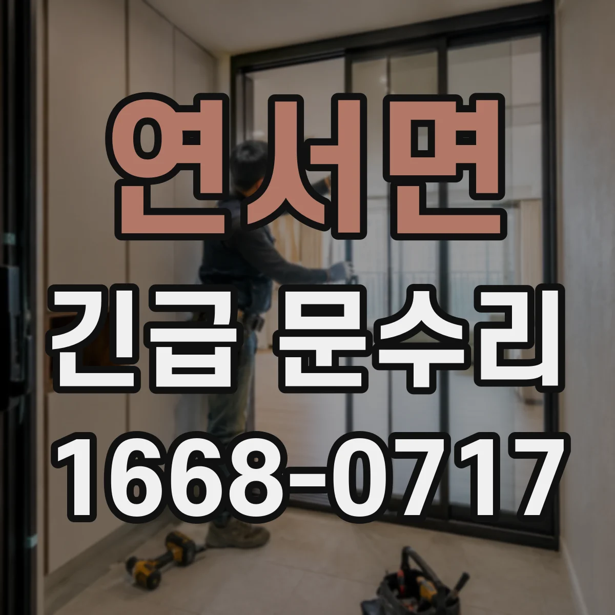 연서면 긴급 문수리