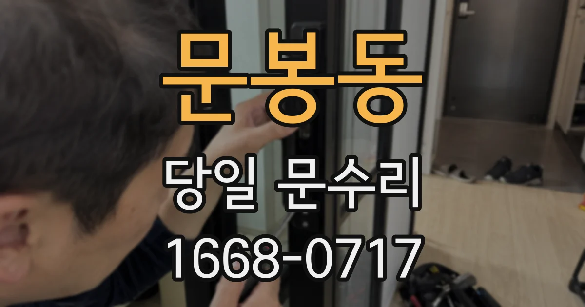 문봉동 당일 문수리