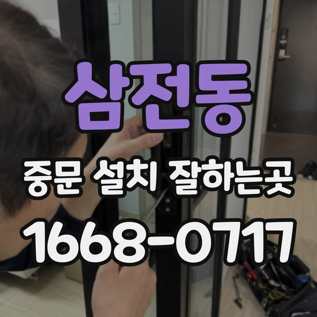 삼전동 중문 설치 잘하는곳