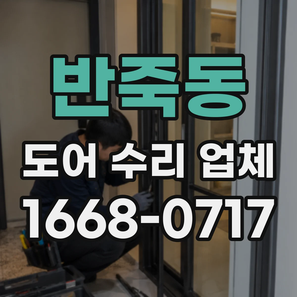 반죽동 도어 수리 업체