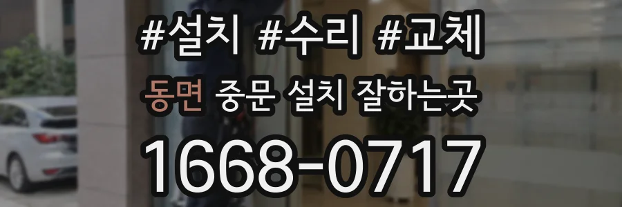 동면 중문 설치 잘하는곳