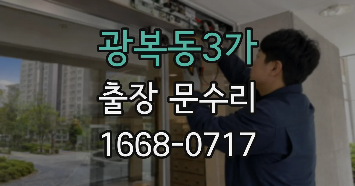 광복동3가 출장 문수리