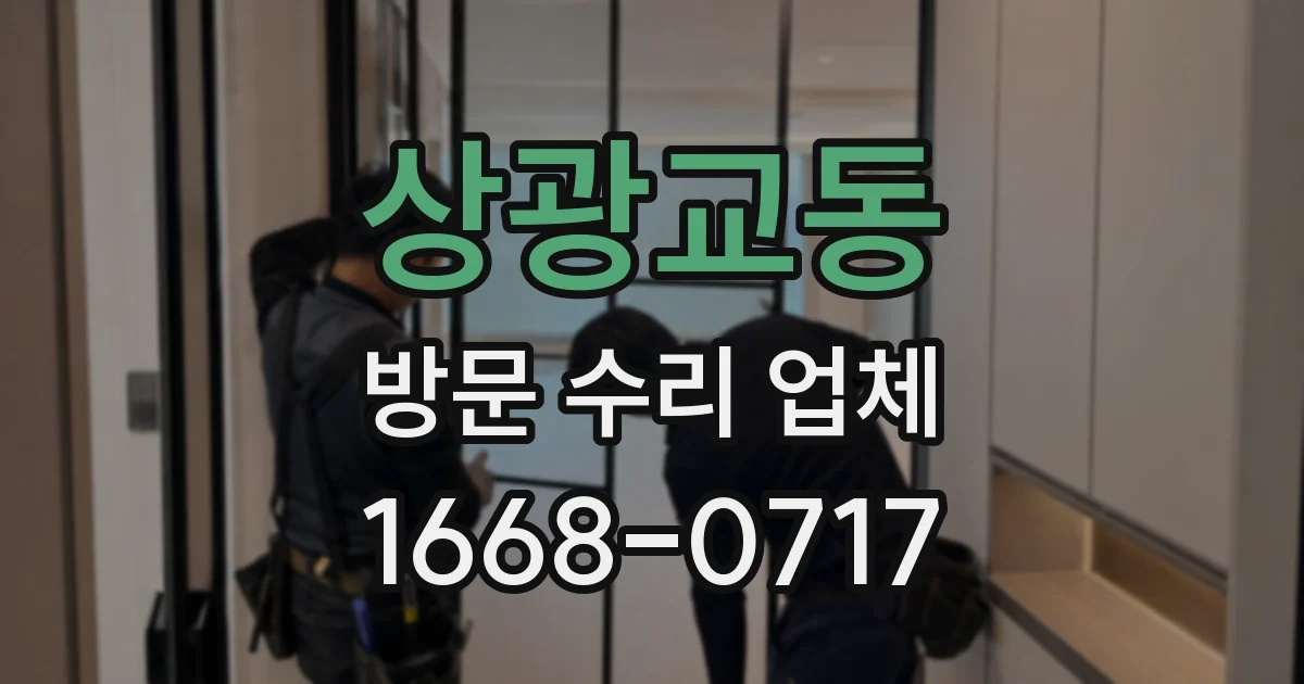 상광교동 방문 수리 업체
