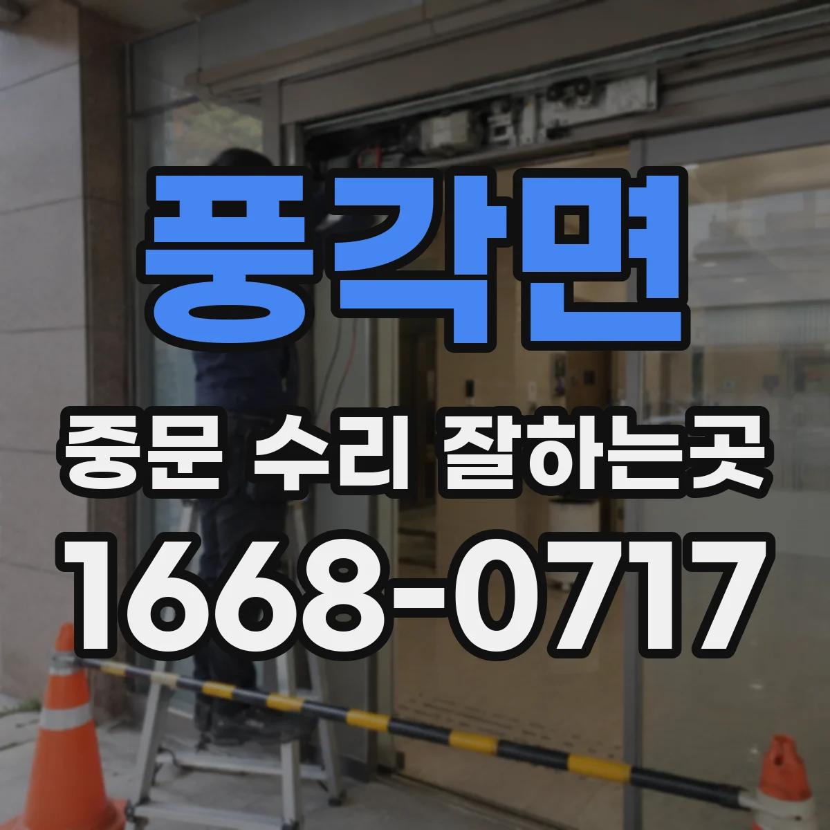 풍각면 중문 수리 잘하는곳