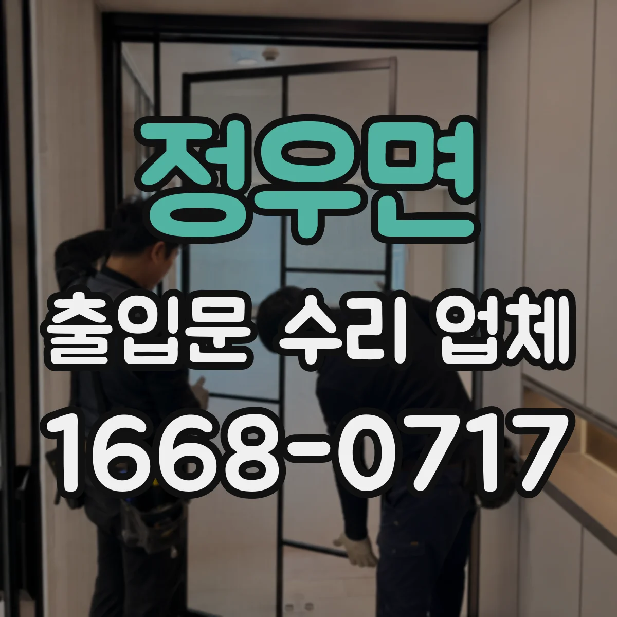 정우면 출입문 수리 업체