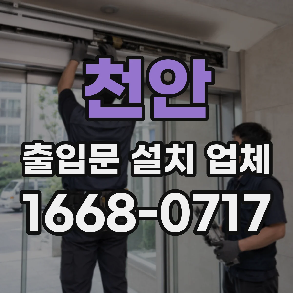 천안 출입문 설치 업체