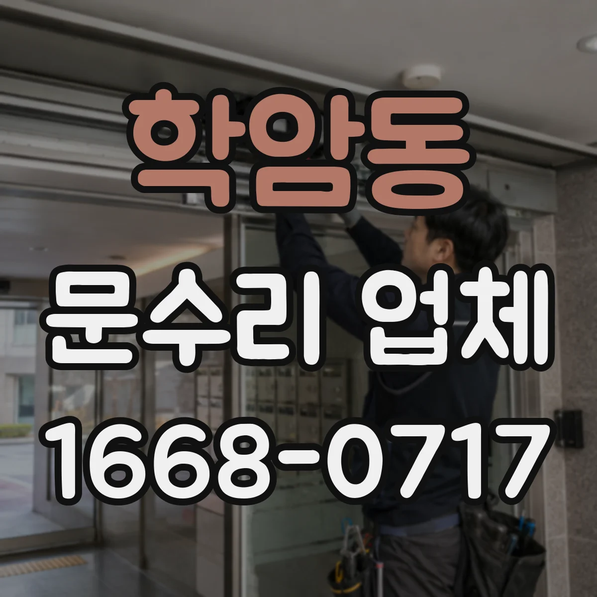 학암동 문수리 업체