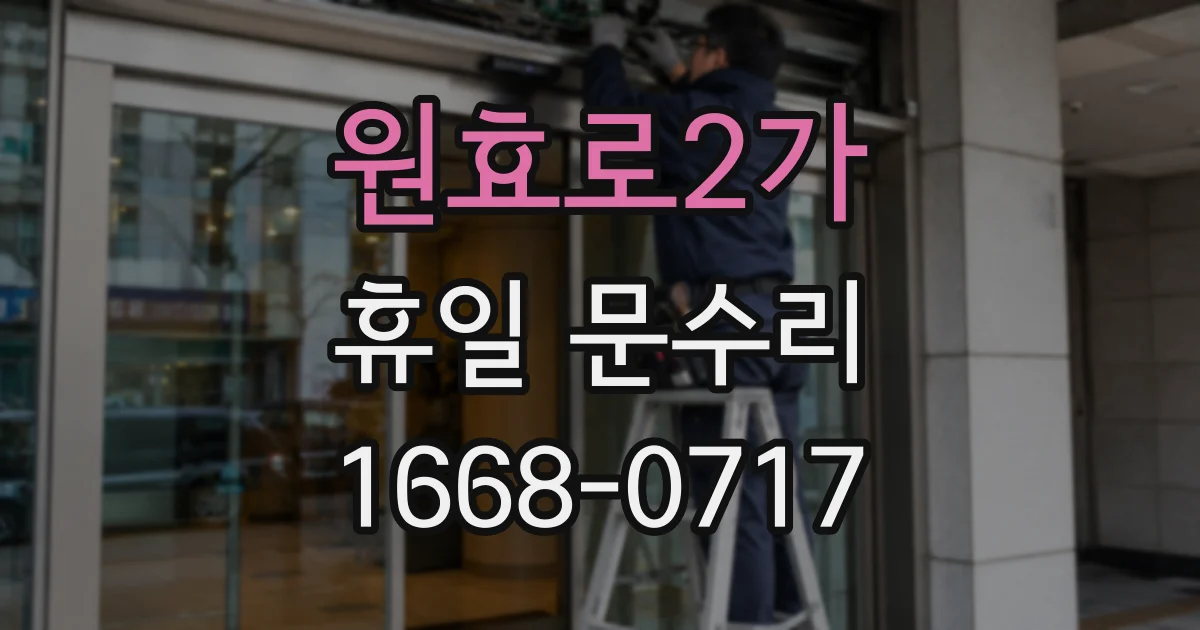 원효로2가 휴일 문수리