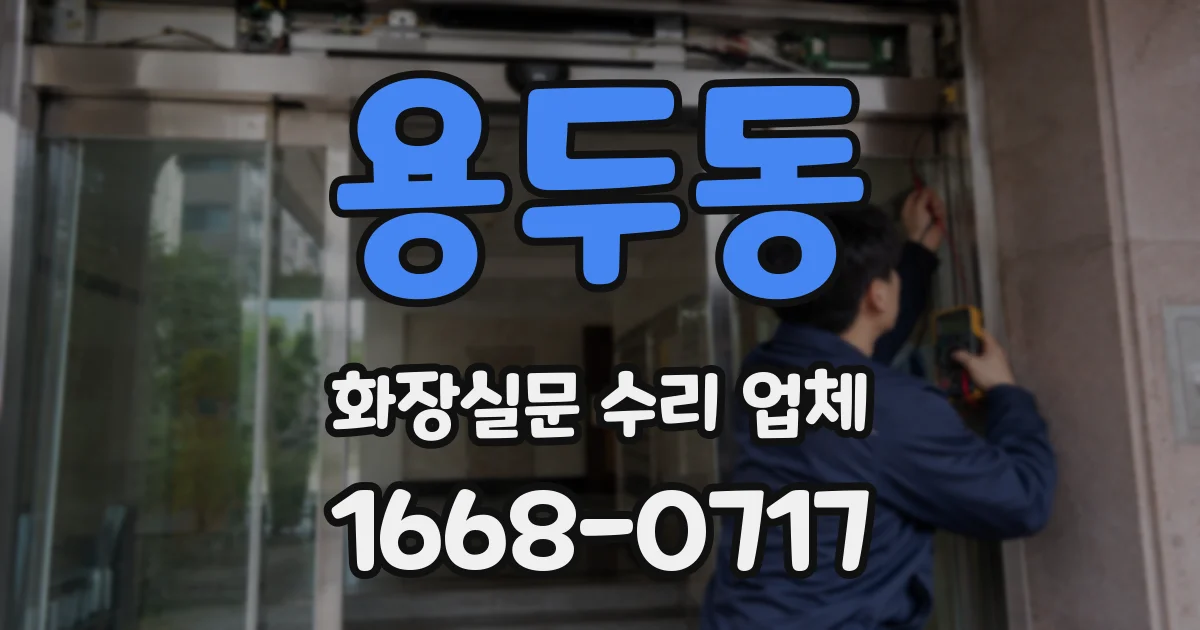 용두동 화장실문 수리 업체