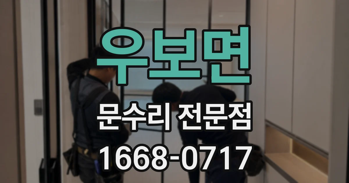 우보면 문수리 전문점