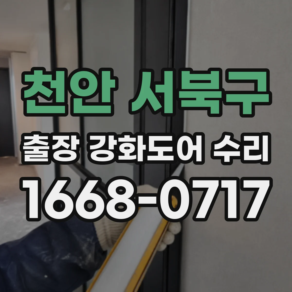 천안 서북구 출장 강화도어 수리