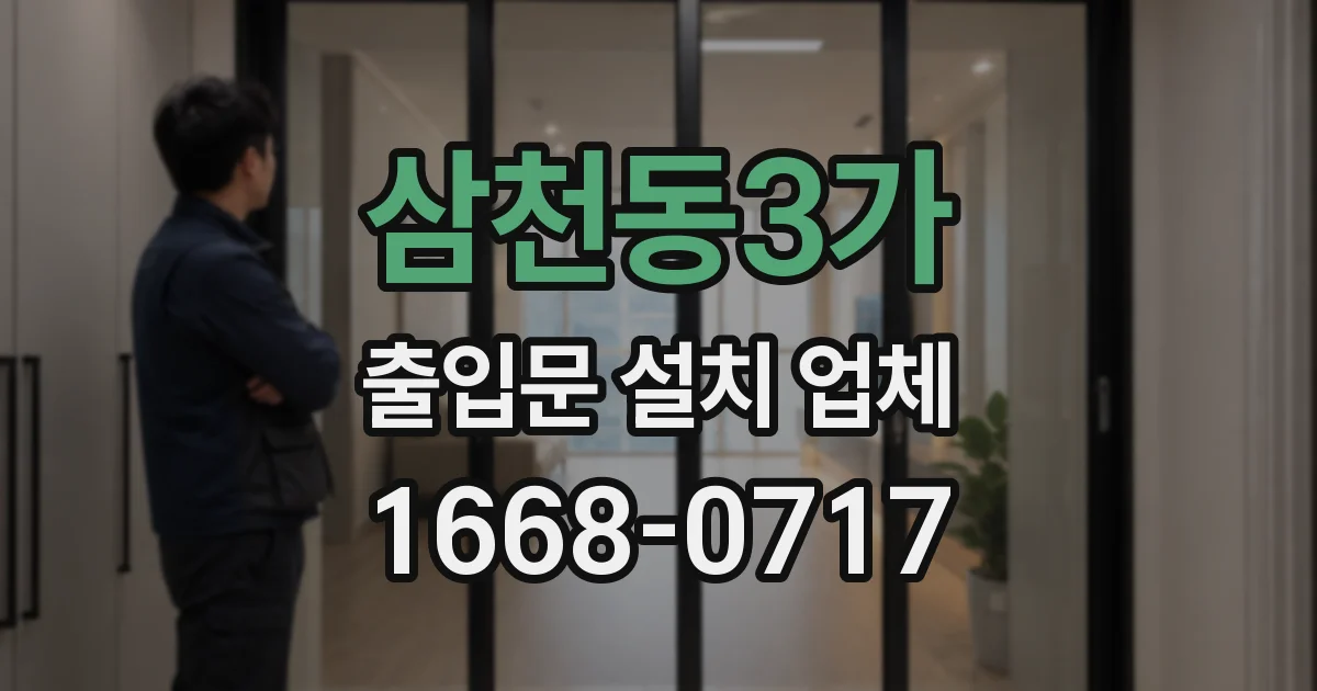 삼천동3가 출입문 설치 업체