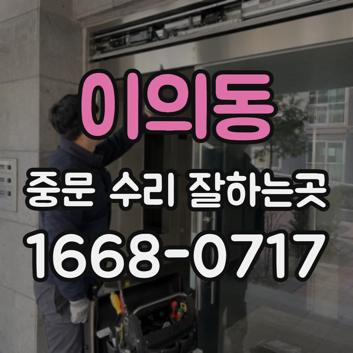 이의동 중문 수리 잘하는곳