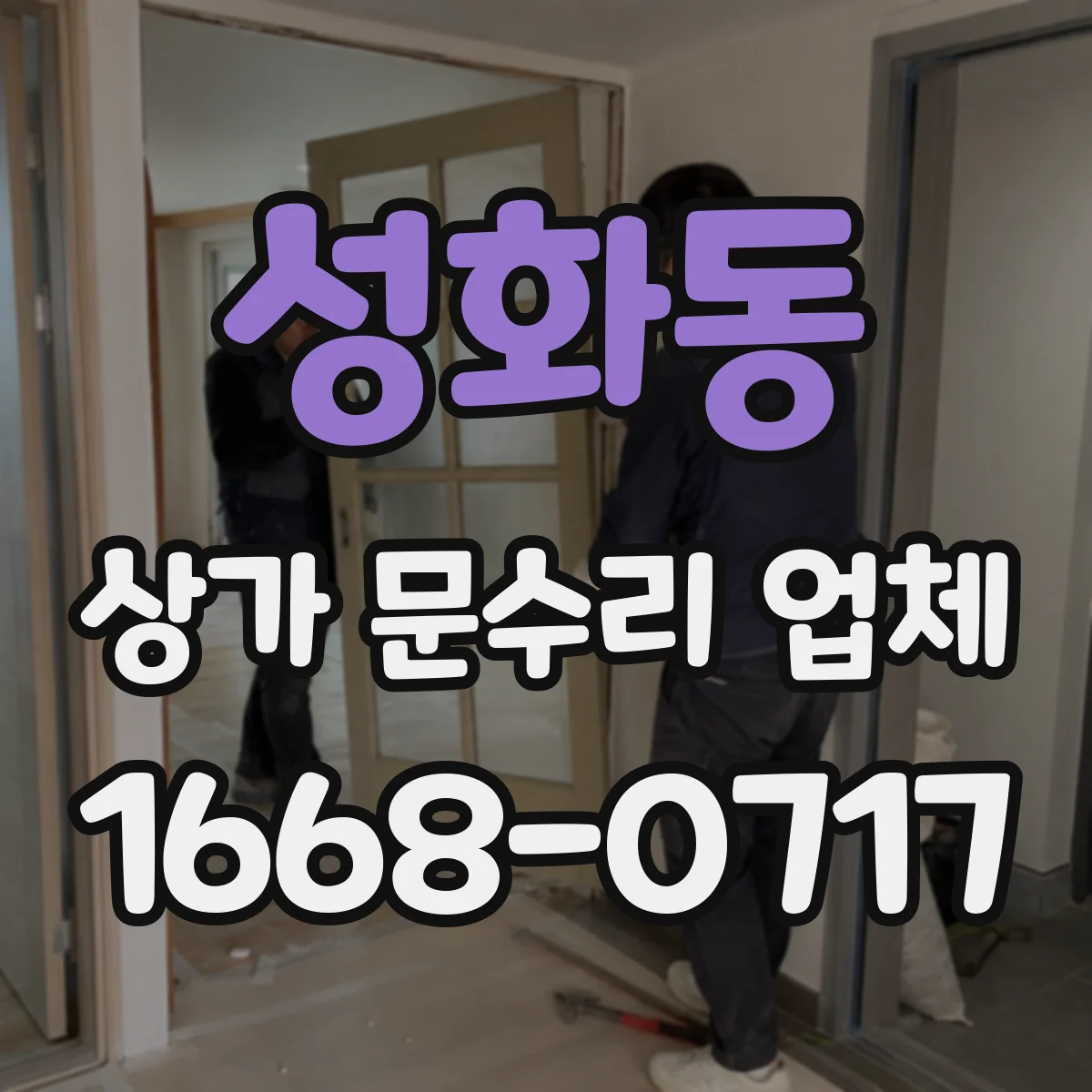 성화동 상가 문수리 업체