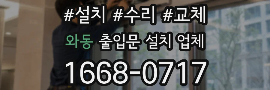 와동 출입문 설치 업체