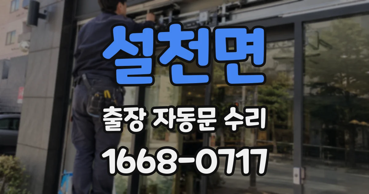 설천면 출장 자동문 수리