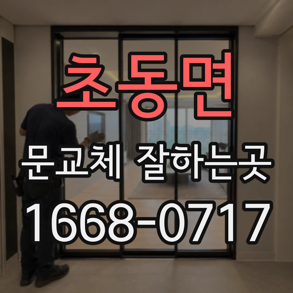 초동면 문교체 잘하는곳