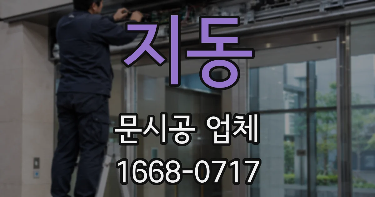 지동 문시공 업체