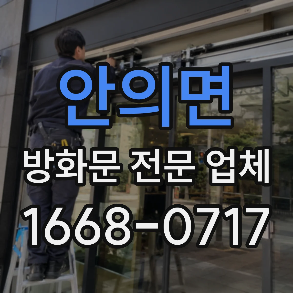 안의면 방화문 전문 업체