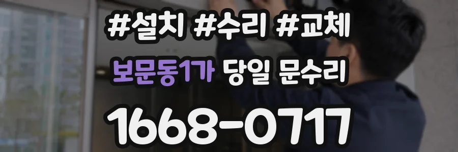 보문동1가 당일 문수리