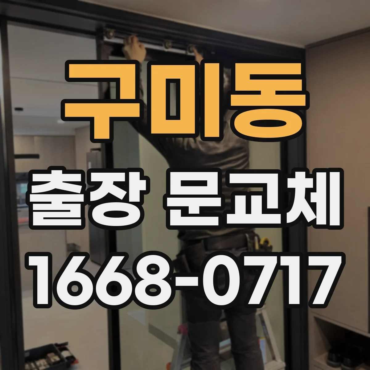 구미동 출장 문교체