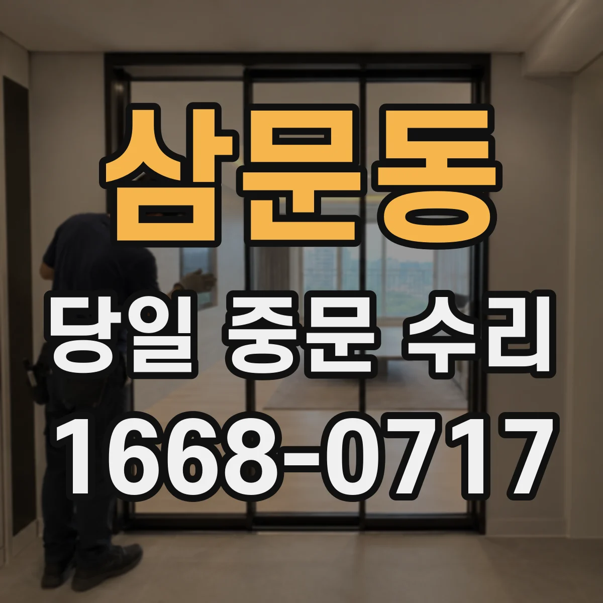 삼문동 당일 중문 수리