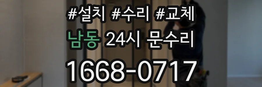 남동 24시 문수리