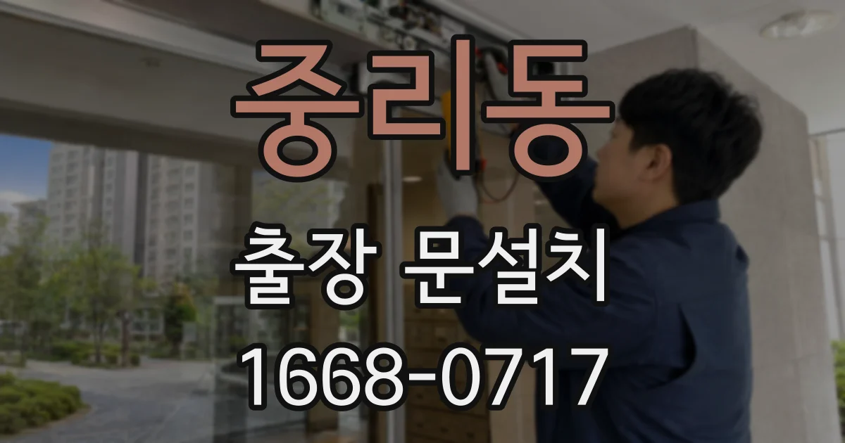 중리동 출장 문설치