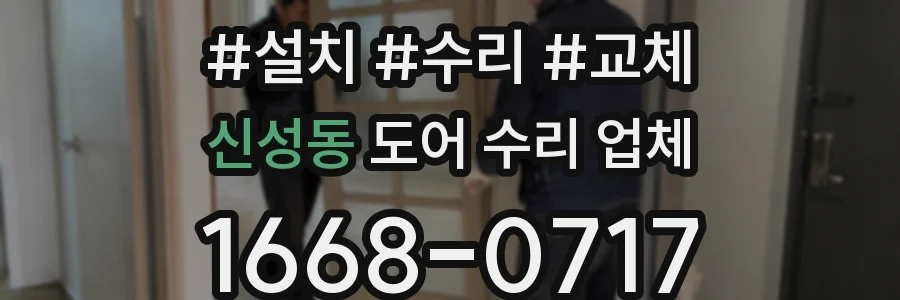 신성동 도어 수리 업체