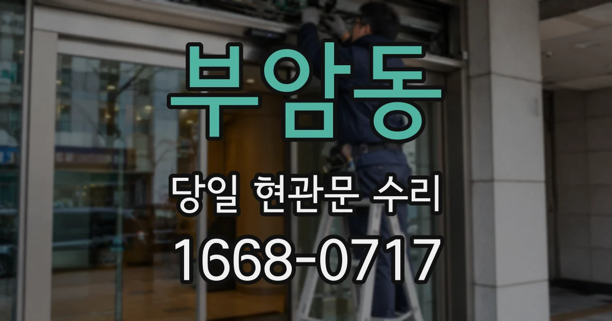 부암동 당일 현관문 수리