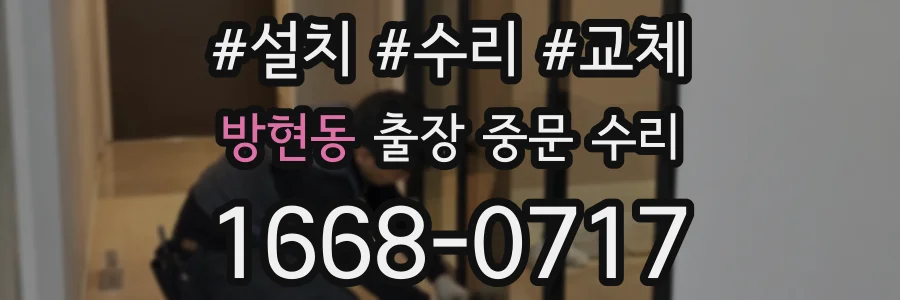 방현동 출장 중문 수리