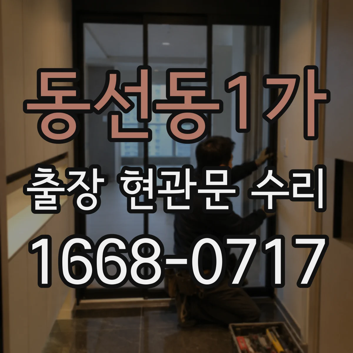 동선동1가 출장 현관문 수리