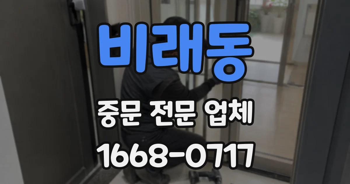 비래동 중문 전문 업체