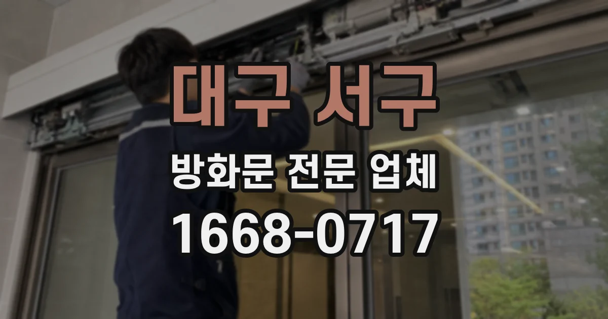 대구 서구 방화문 전문 업체