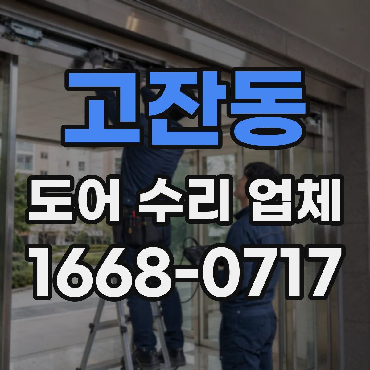 고잔동 도어 수리 업체