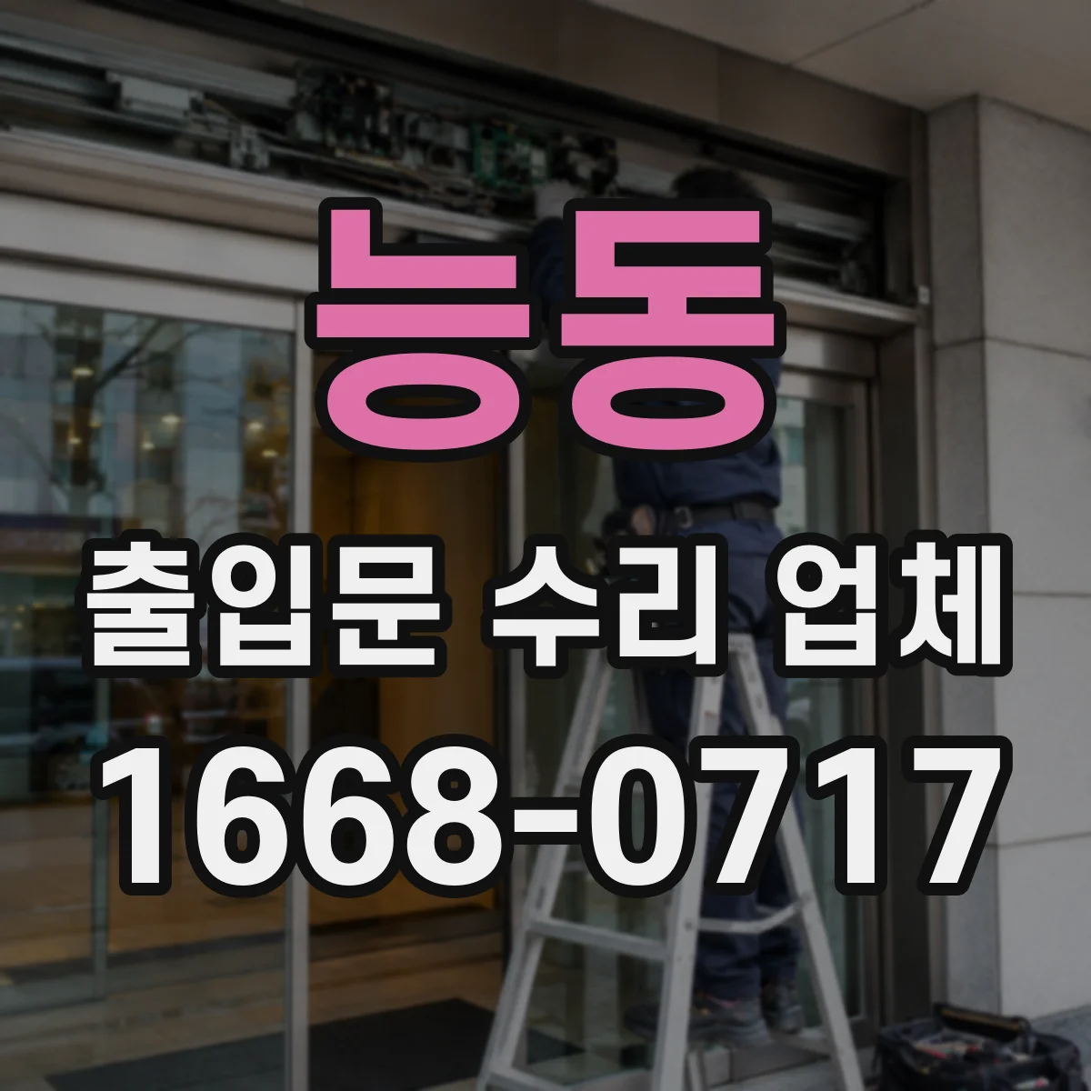 능동 출입문 수리 업체