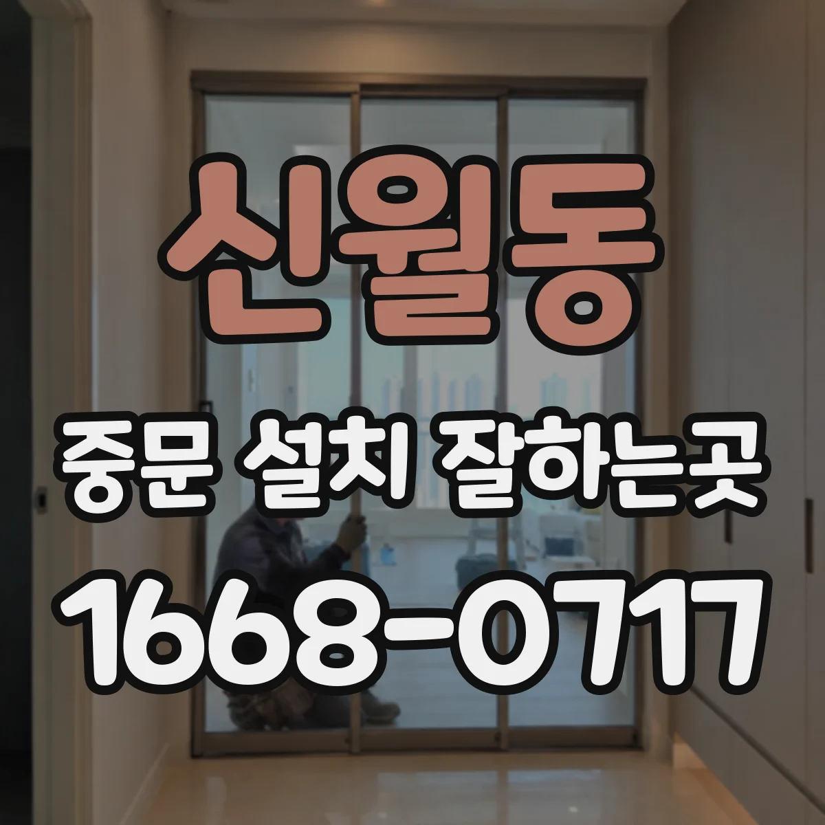 신월동 중문 설치 잘하는곳