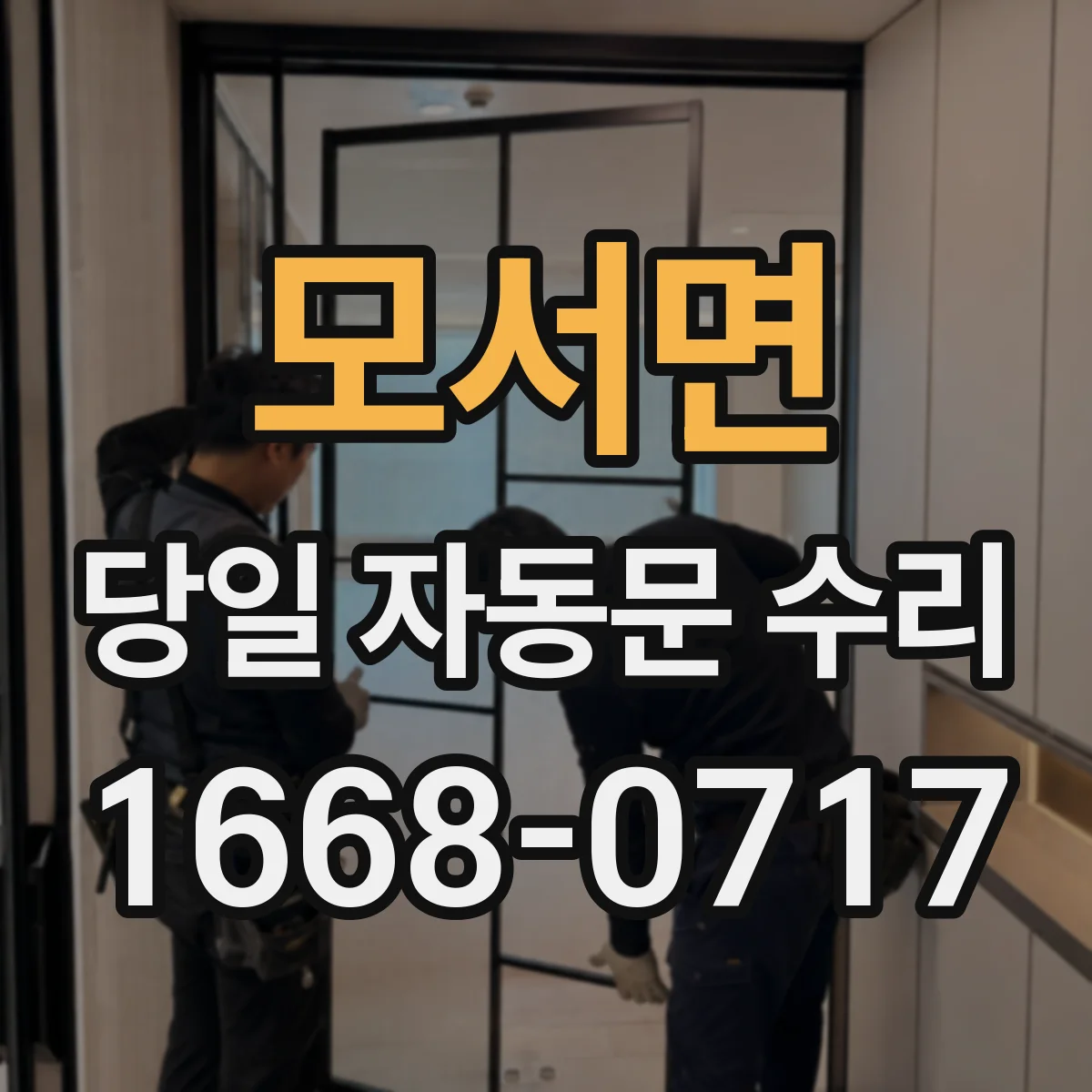 모서면 당일 자동문 수리