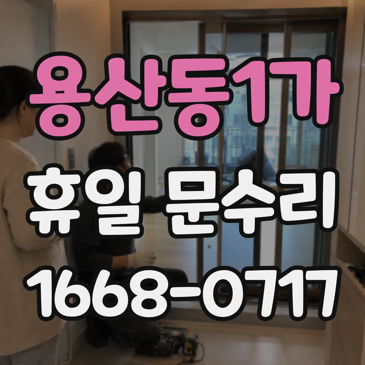 용산동1가 휴일 문수리 문 닫힘이 안 되는 흔한 고장과 점검