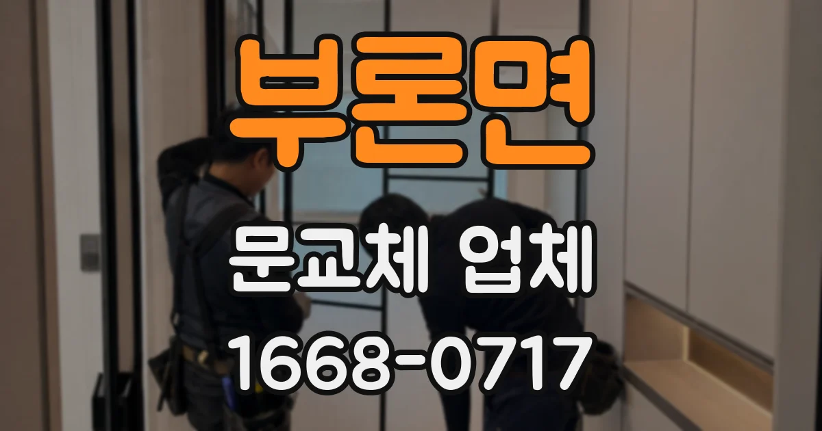 부론면 문교체 업체