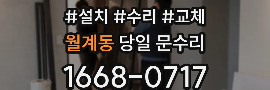 월계동 당일 문수리