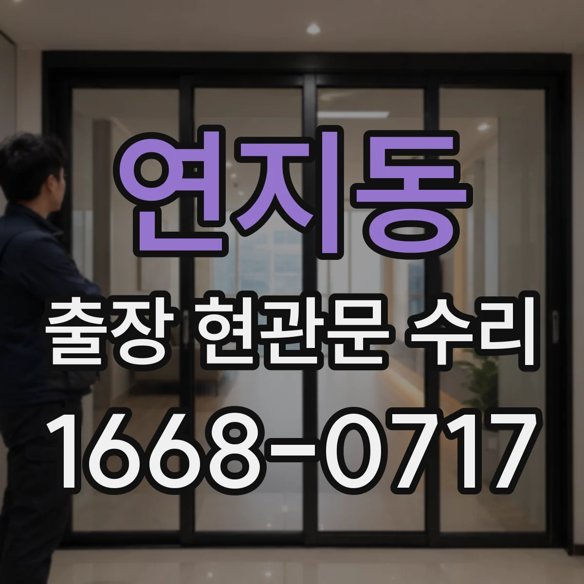연지동 출장 현관문 수리 후 경첩 느슨함이 재발하지 않게 하는 관리