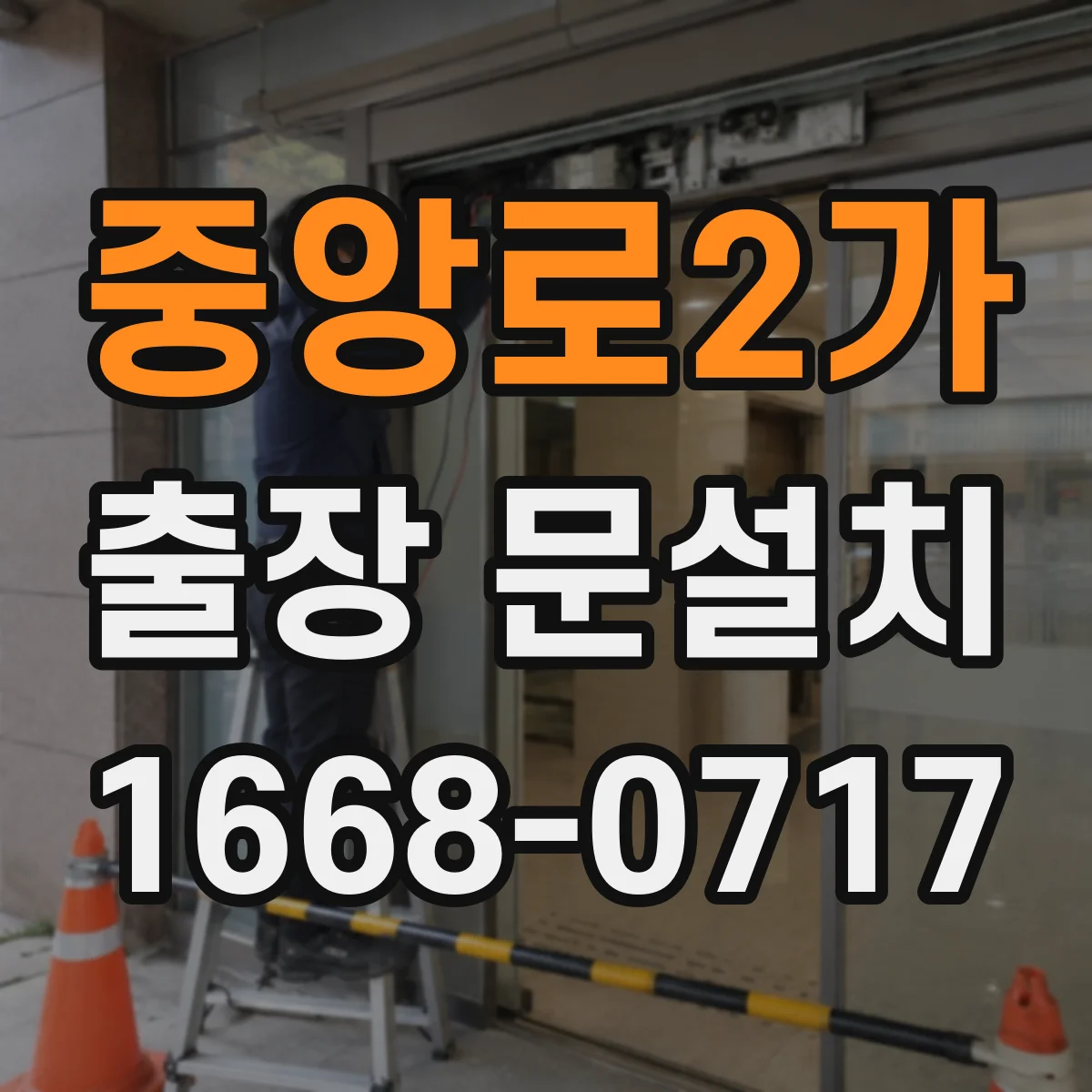중앙로2가 출장 문설치
