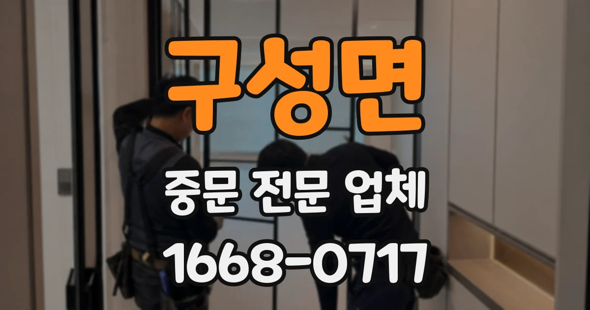구성면 중문 전문 업체